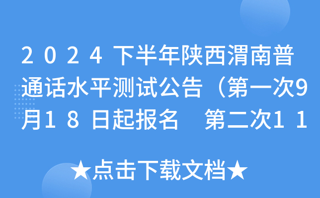 2024下半年陕西渭南普通话水平测试公告（第一次9月18日起报名 第二次11月5日起报名）