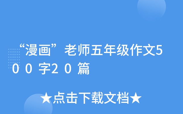 “漫画”老师五年级作文500字20篇