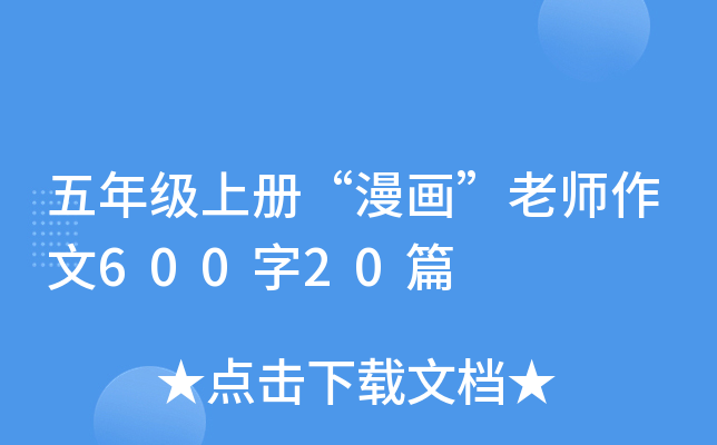 五年级上册“漫画”老师作文600字20篇