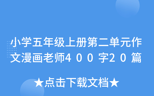 小开云kaiyun(中国)五年级上册第二单元作文漫画老师400字20篇
