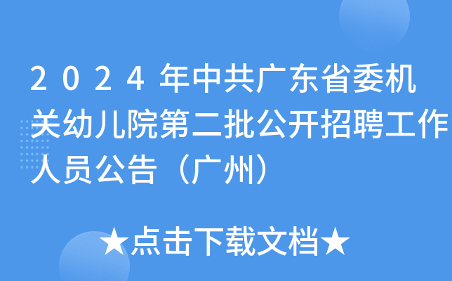2024年中共广东省委机关幼儿院第二批公开招聘工作人员公告（广州）