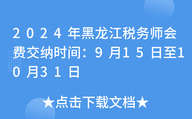 2024年黑龙江税务师会费交纳时间：9月15日至10月31日