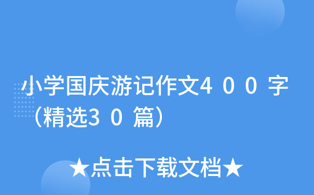 小开云kaiyun(中国)国庆游记作文400字（精选30篇）