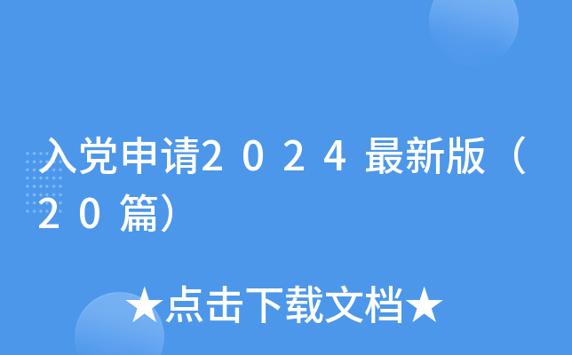 入党申请2024最新版（20篇）