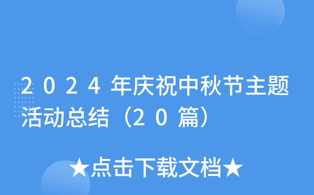 2024年庆祝中秋节主题活动总结（20篇）