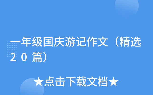 一年级国庆游记作文（精选20篇）