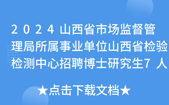 2024山西省市场监督管理局所属事业单位山西省检验检测中心招聘博士研究生7人