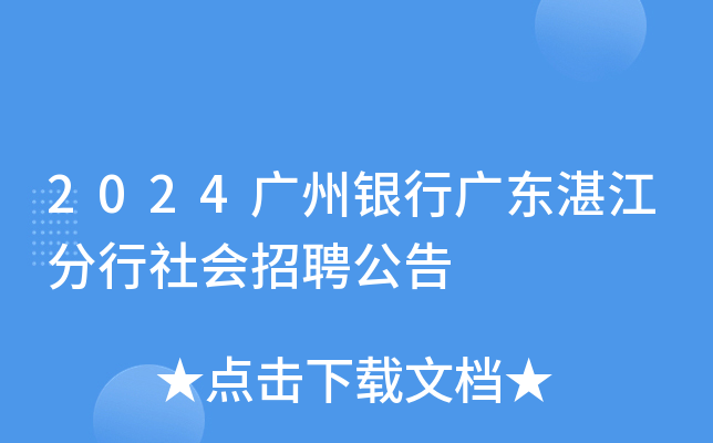 2024广州银行广东湛江分行社会招聘公告