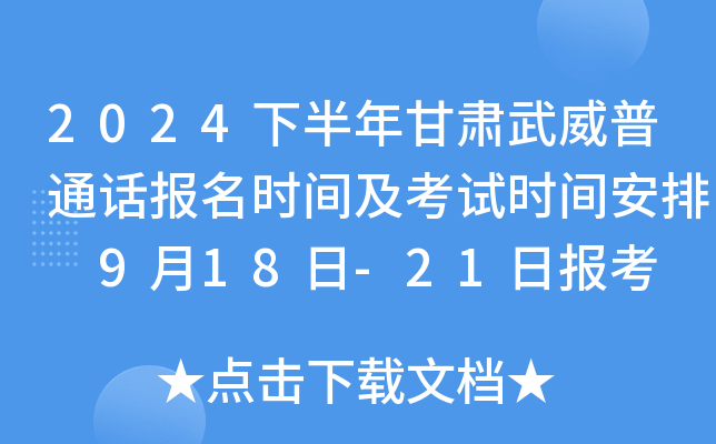 2024下半年甘肃武威普通话报名时间及考试时间安排 9月18日-21日报考