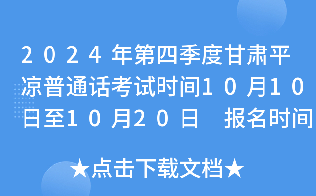 2024年第四季度甘肃平凉普通话考试时间10月10日至10月20日 报名时间9月19日至9月26日