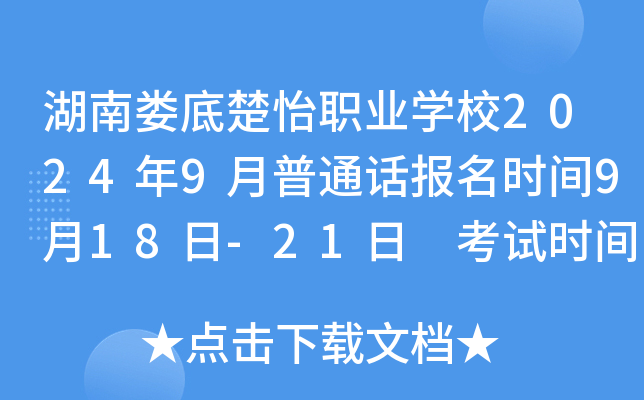 湖南娄底楚怡职业学校2024年9月普通话报名时间9月18日-21日 考试时间9月28日