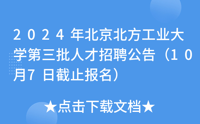 2024年北京北方工业大开云kaiyun(中国)第三批人才招聘公告（10月7日截止报名）
