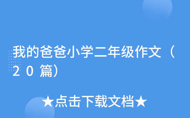 我的爸爸小开云kaiyun(中国)二年级作文（20篇）