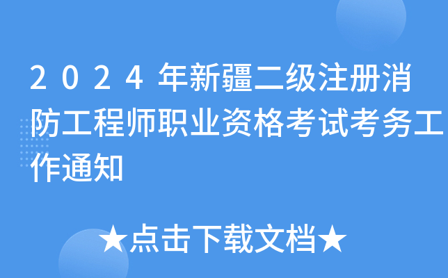 2024年新疆二级注册消防工程师职业资格考试考务工作通知