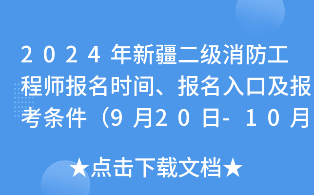 2024年新疆二级消防工程师报名时间、报名入口及报考条件（9月20日-10月9日）