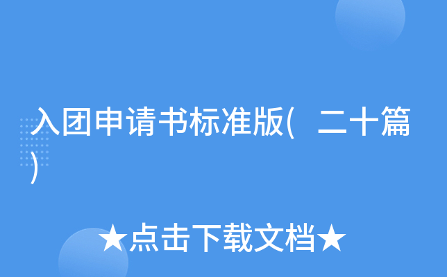 入团申请书标准版(二十篇)