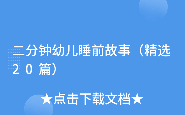 二分钟幼儿睡前故事（精选20篇）