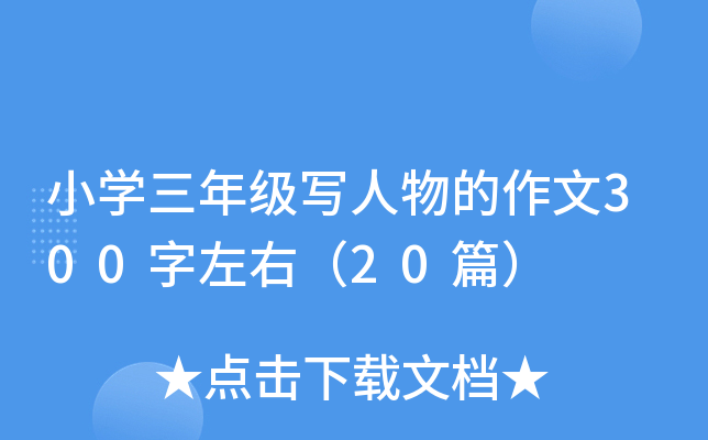 小开云kaiyun(中国)三年级写人物的作文300字左右（20篇）