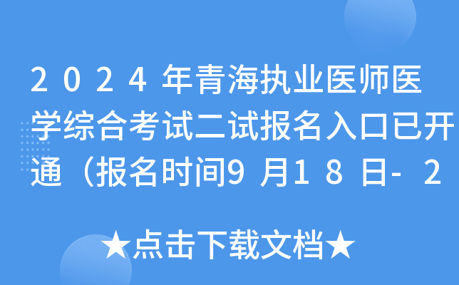 2024年青海执业医师医开云kaiyun(中国)综合考试二试报名入口已开通（报名时间9月18日-24日）