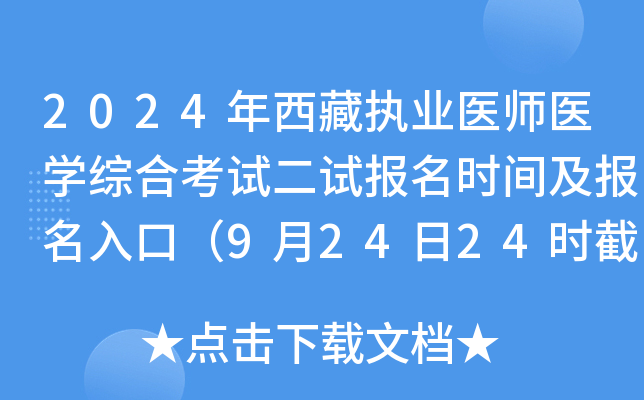 2024年西藏执业医师医开云kaiyun(中国)综合考试二试报名时间及报名入口（9月24日24时截止）