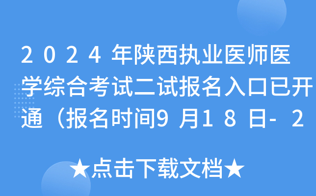 2024年陕西执业医师医开云kaiyun(中国)综合考试二试报名入口已开通（报名时间9月18日-24日）