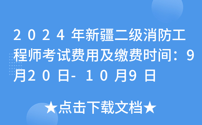 2024年新疆二级消防工程师考试费用及缴费时间：9月20日-10月9日