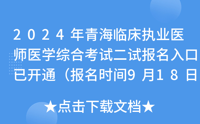 2024年青海临床执业医师医开云kaiyun(中国)综合考试二试报名入口已开通（报名时间9月18日-24日）
