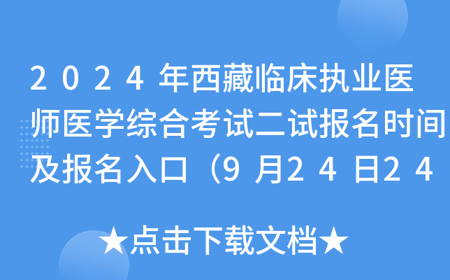 2024年西藏临床执业医师医开云kaiyun(中国)综合考试二试报名时间及报名入口（9月24日24时截止）