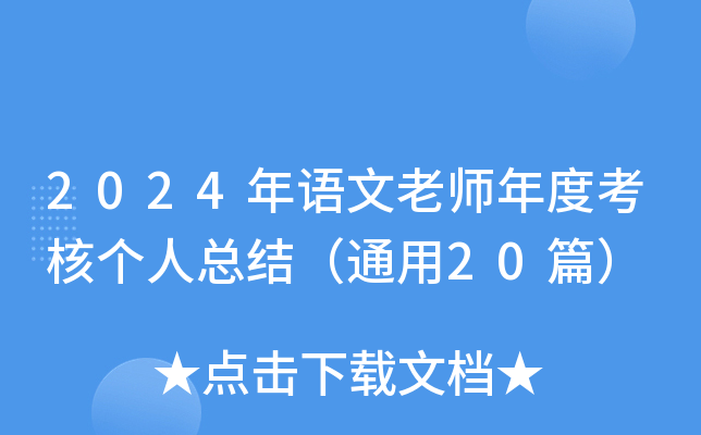 2024年语文老师年度考核个人总结（通用20篇）