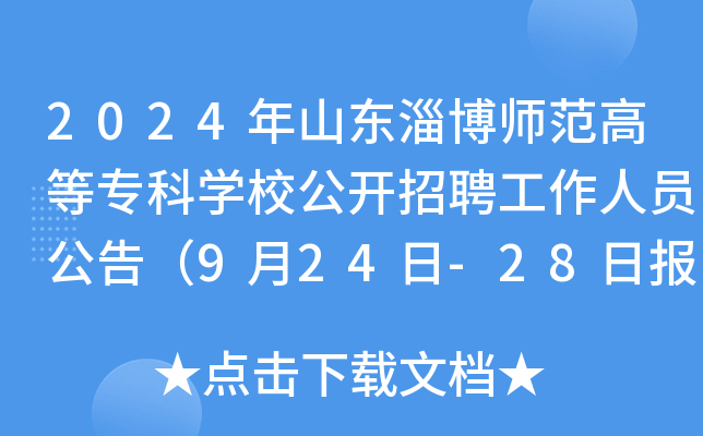 2024年山东淄博师范高等专科开云kaiyun(中国)校公开招聘工作人员公告（9月24日-28日报名）