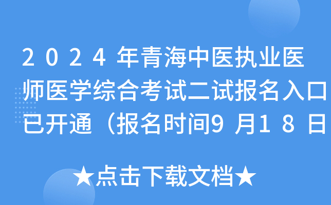 2024年青海中医执业医师医开云kaiyun(中国)综合考试二试报名入口已开通（报名时间9月18日-24日）