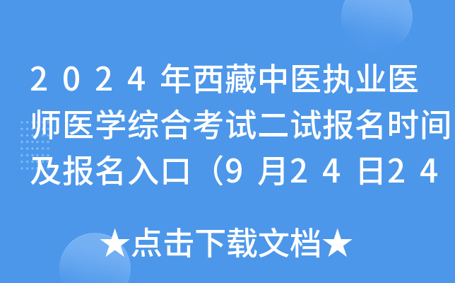 2024年西藏中医执业医师医开云kaiyun(中国)综合考试二试报名时间及报名入口（9月24日24时截止）