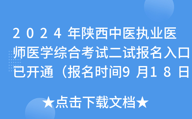 2024年陕西中医执业医师医开云kaiyun(中国)综合考试二试报名入口已开通（报名时间9月18日-24日）