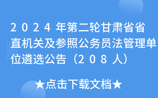 2024年第二轮甘肃省省直机关及参照公务员法管理单位遴选公告（208人）