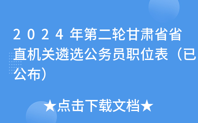 2024年第二轮甘肃省省直机关遴选公务员职位表（已公布）