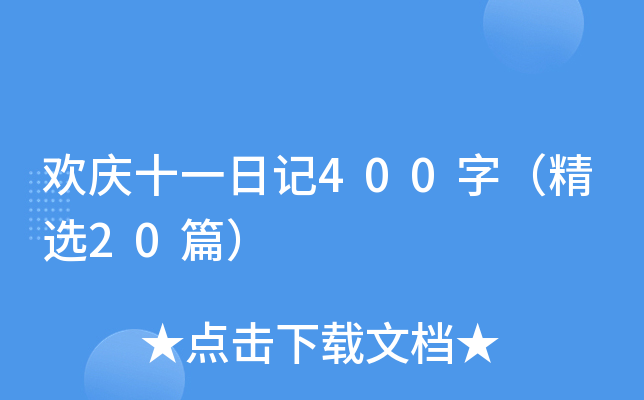 欢庆十一日记400字（精选20篇）
