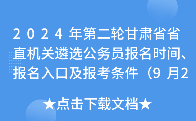 2024年第二轮甘肃省省直机关遴选公务员报名时间、报名入口及报考条件（9月20日-25日）