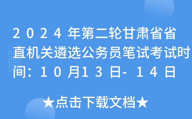 2024年第二轮甘肃省省直机关遴选公务员笔试考试时间：10月13日-14日