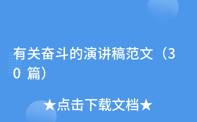 有关奋斗的演讲稿范文（30篇）