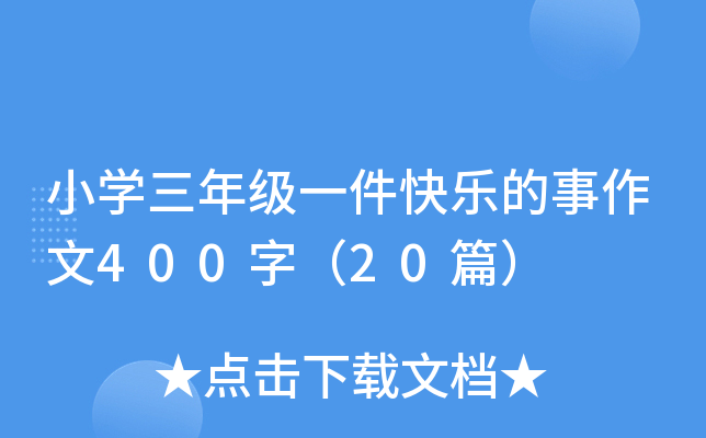 小开云kaiyun(中国)三年级一件快乐的事作文400字（20篇）
