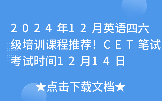 2024年12月英语四六级培训课程推荐！CET笔试考试时间12月14日