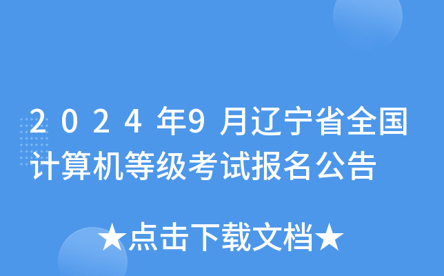 2024年9月辽宁省全国计算机等级考试报名公告