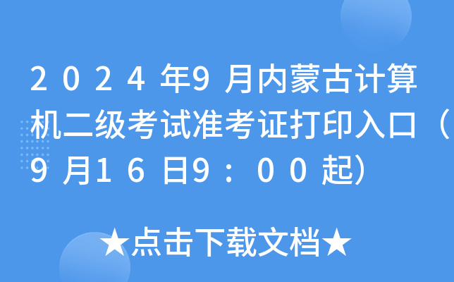 2024年9月内蒙古计算机二级考试准考证打印入口（9月16日9:00起）