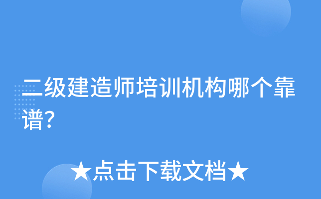 二级建造师培训机构哪个靠谱？