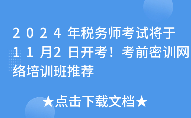 2024年税务师考试将于11月2日开考！考前密训网络培训班推荐