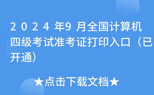2024年9月全国计算机四级考试准考证打印入口（已开通）