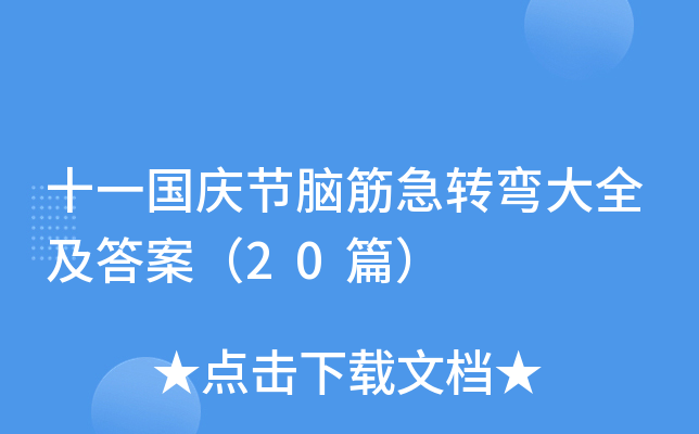 十一国庆节脑筋急转弯大全及答案（20篇）