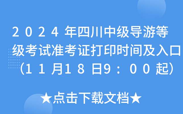 2024年四川中级导游等级考试准考证打印时间及入口（11月18日9:00起）