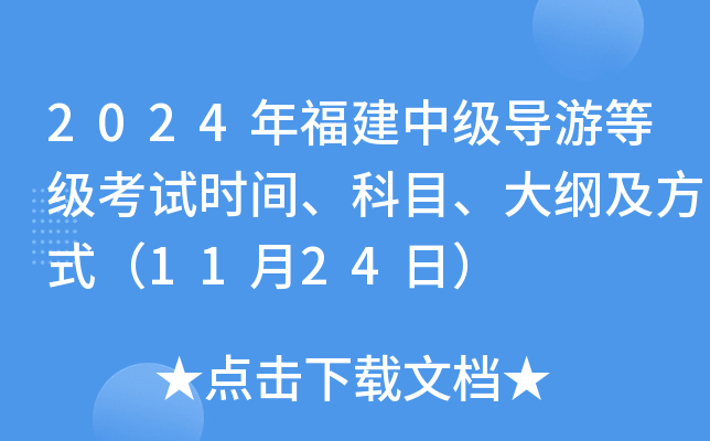 2024年福建中级导游等级考试时间、科目、大纲及方式（11月24日）