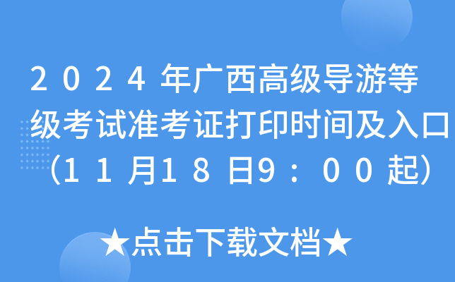 2024年广西高级导游等级考试准考证打印时间及入口（11月18日9:00起）